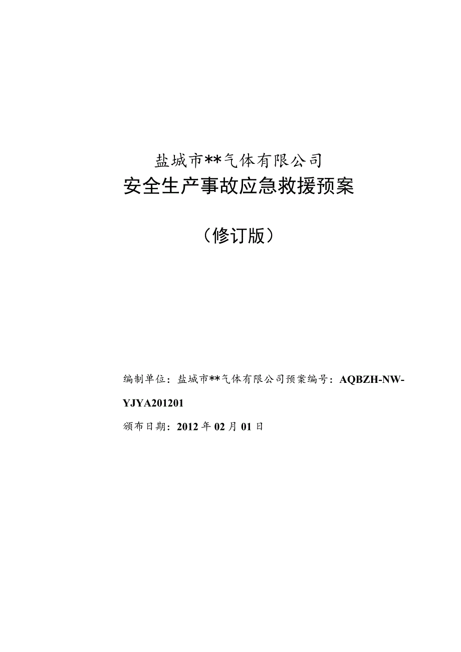 某公司安全生产事故应急救援预案（汇编）.docx_第1页