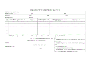 国家重点保护野生动物驯养繁殖许可证申请表 .docx