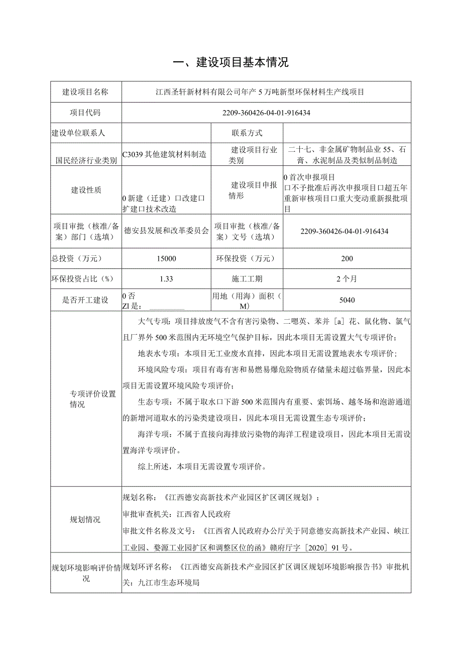 年产5万吨新型环保材料生产线项目环境影响评价报告.docx_第2页