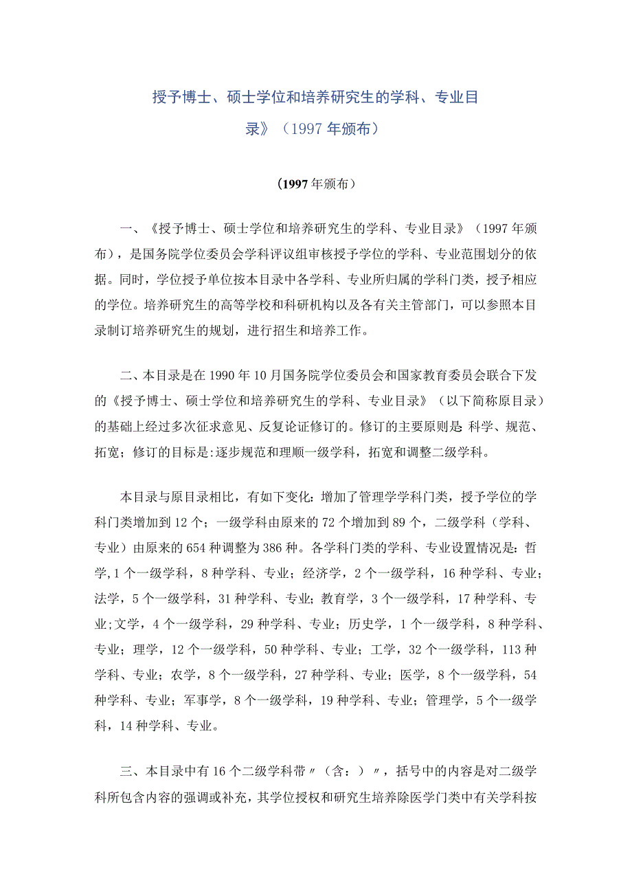 授予博士、硕士学位和培养研究生的学科、专业目录》1997年颁布.docx_第1页