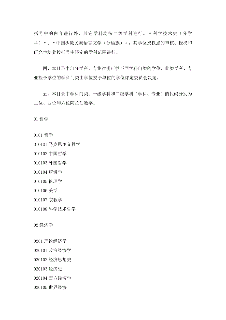 授予博士、硕士学位和培养研究生的学科、专业目录》1997年颁布.docx_第2页