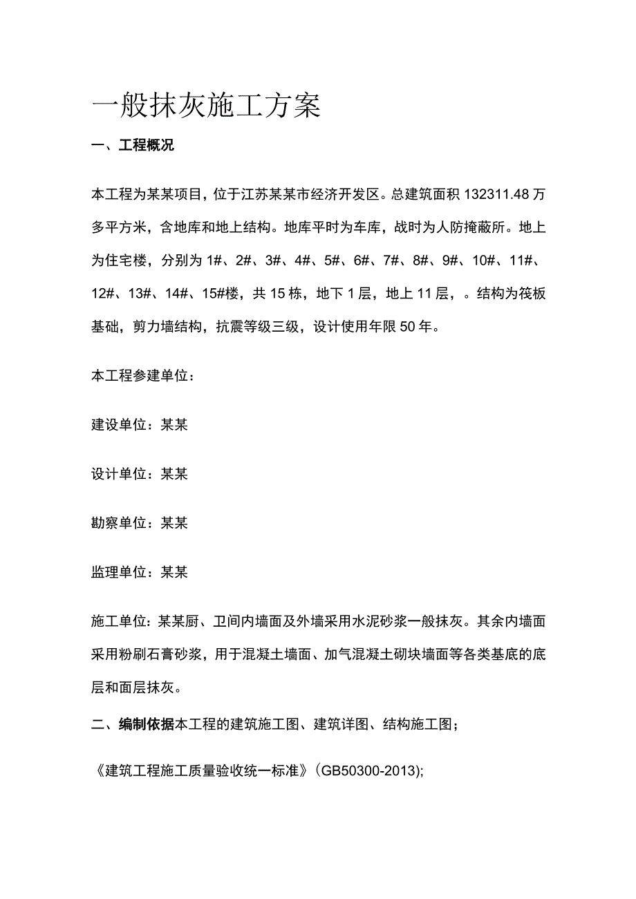 一般抹灰施工方案全.docx_第1页