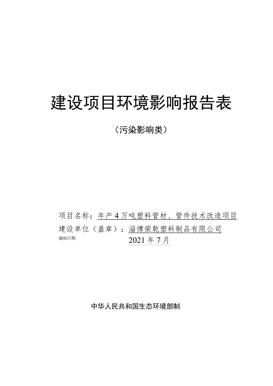 年产4万吨塑料管材、管件技术改造项目环境影响评价报告书.docx_第1页