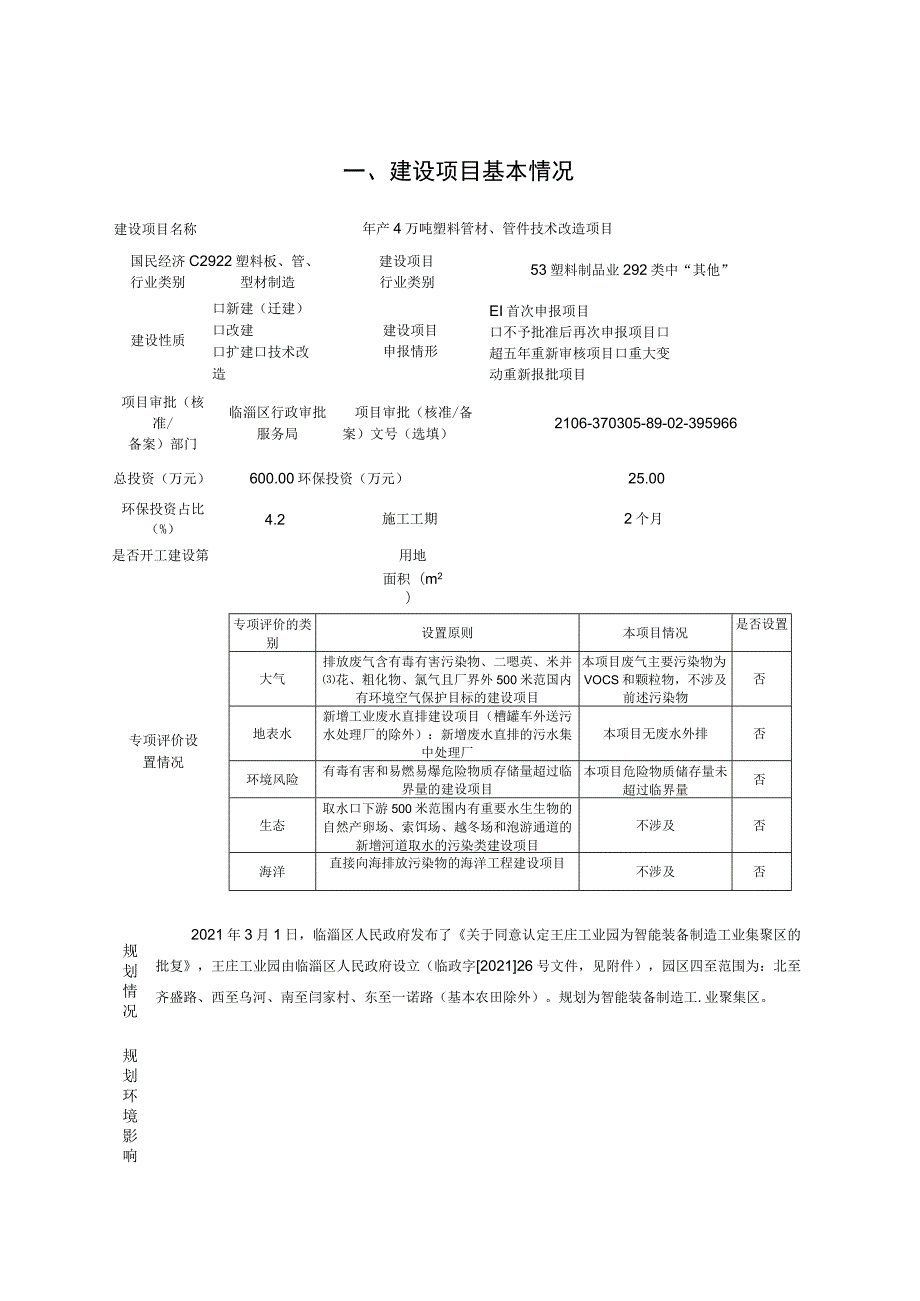 年产4万吨塑料管材、管件技术改造项目环境影响评价报告书.docx_第2页