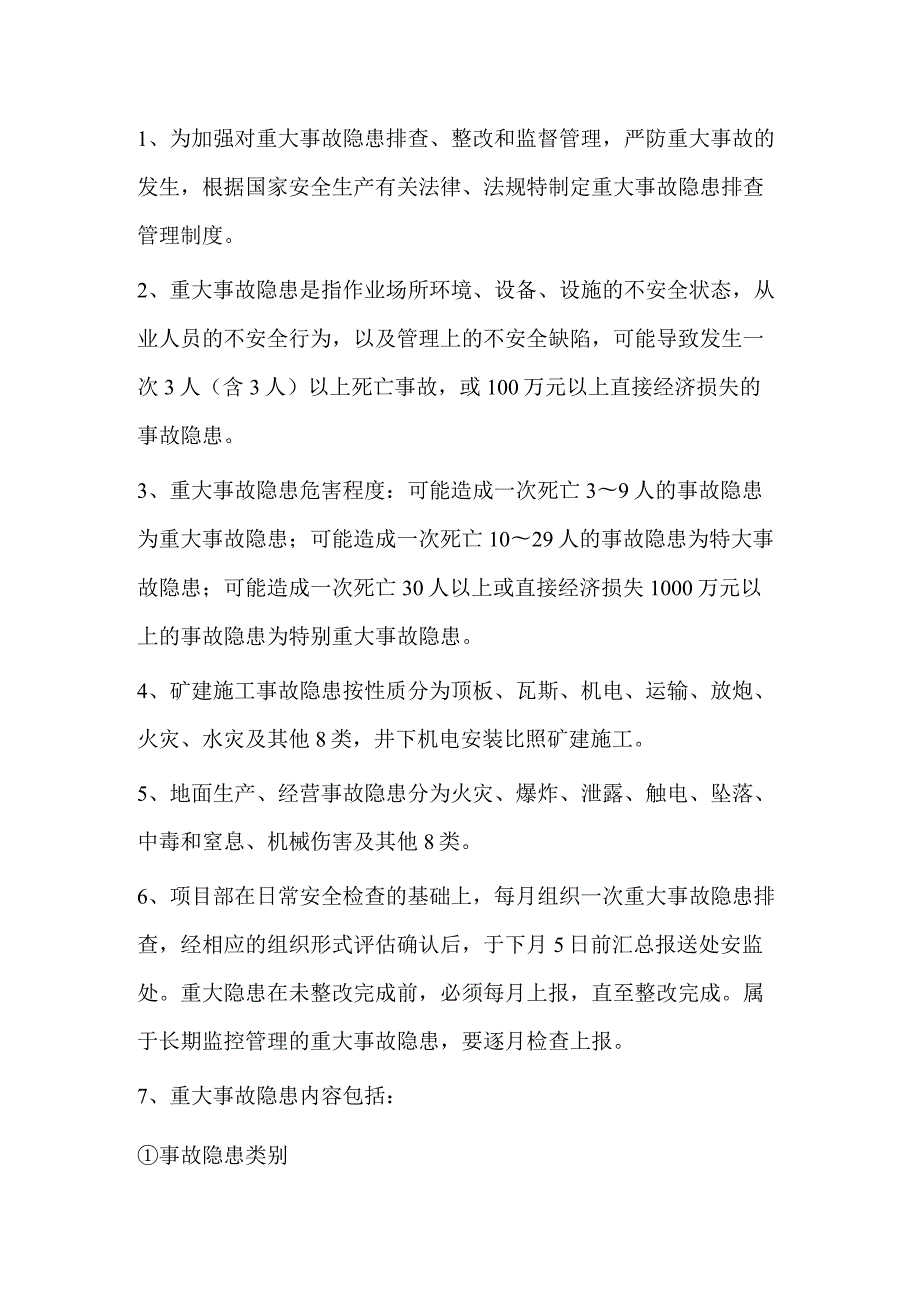 重大事故隐患排查、治理和报告制度.docx_第1页