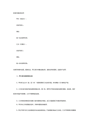 区域代理经销合同 标准版模板全.docx
