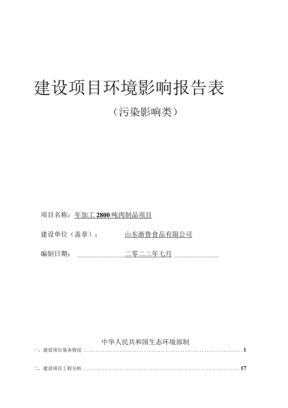 年加工2800吨肉制品项目环境影响评价报告书.docx_第1页