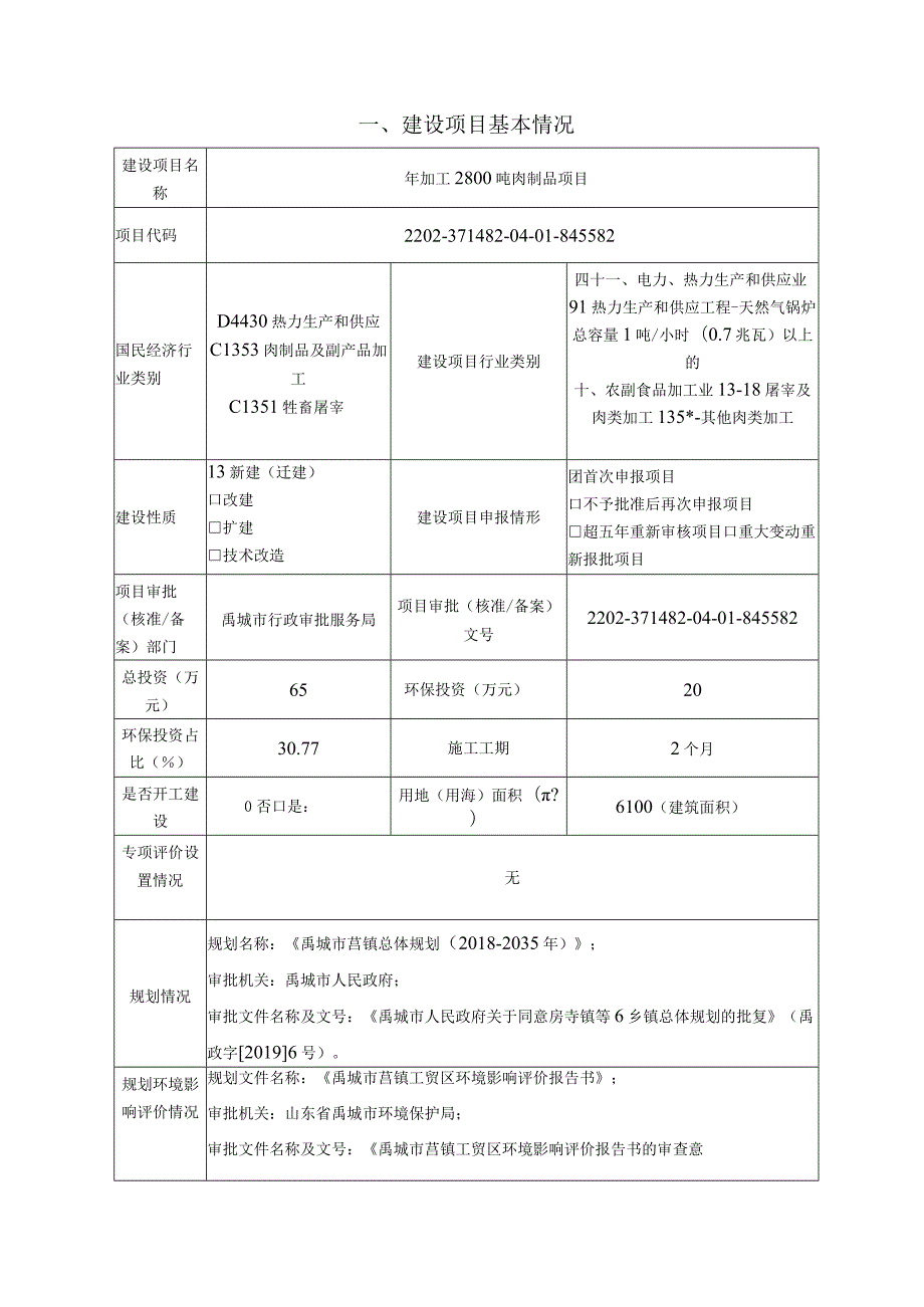 年加工2800吨肉制品项目环境影响评价报告书.docx_第3页