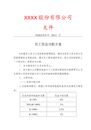 企业薪酬激励08企业奖金分配制度.docx