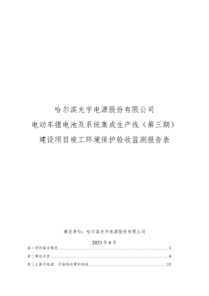 电动车锂电池及系统集成生产线建设竣工环境保护验收监测报告表项目环境影响评价报告书.docx