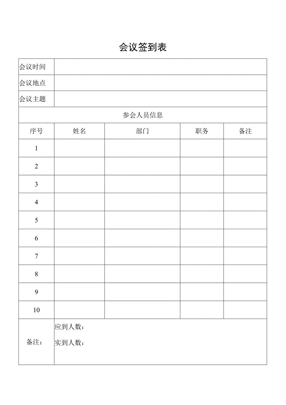 会议签到表格.docx_第1页