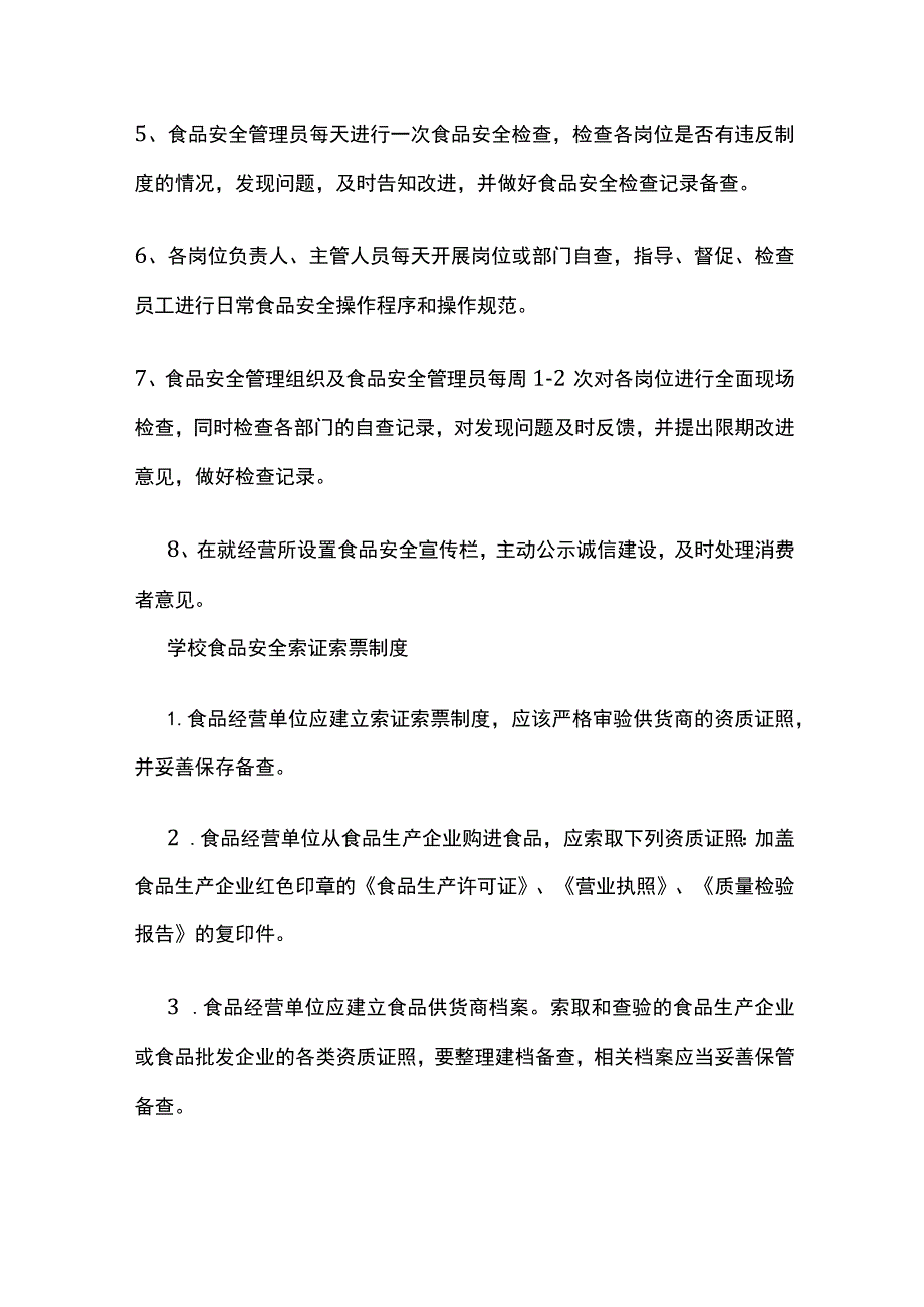 学校食品安全自检自查与报告制度全.docx_第2页