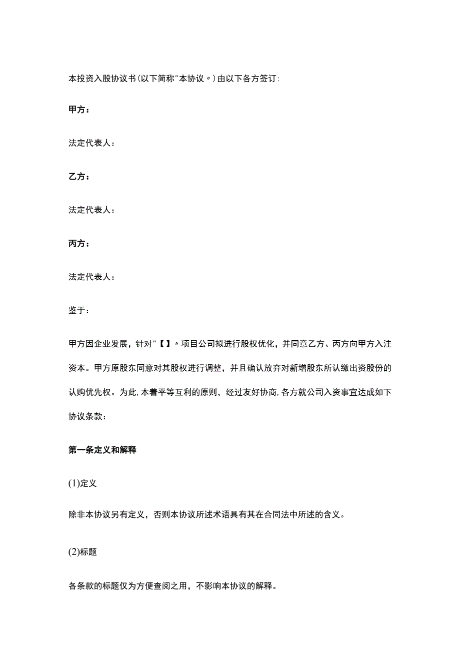 公司控制权与股权激励工具包21投资入股协议书（非上市公司增资）.docx_第1页