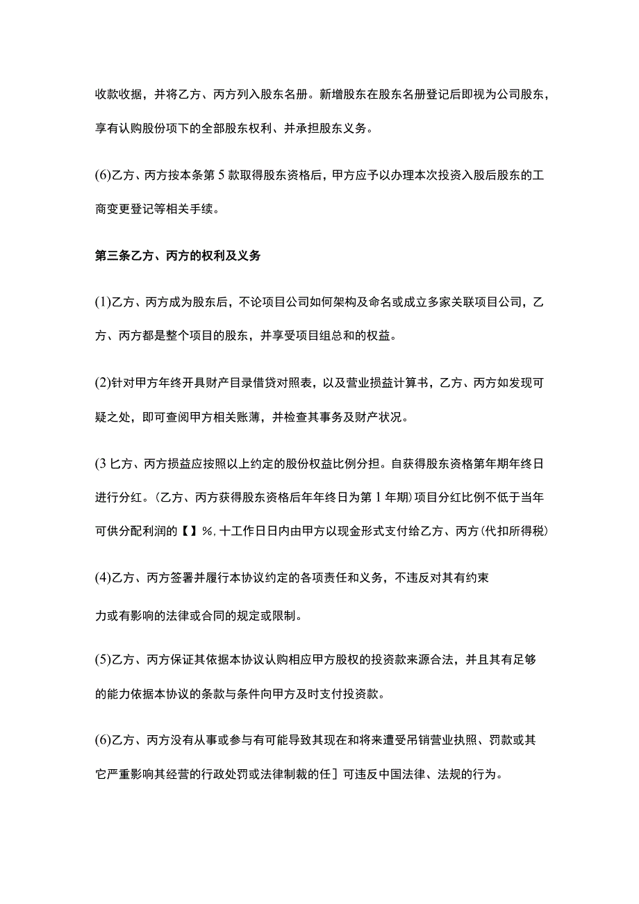 公司控制权与股权激励工具包21投资入股协议书（非上市公司增资）.docx_第3页