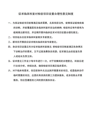 征求临床科室对检验项目设置合理性意见制度.docx