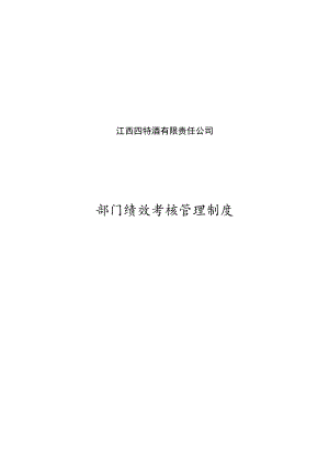 四特酒公司绩效考核管理制度（汇编）.docx