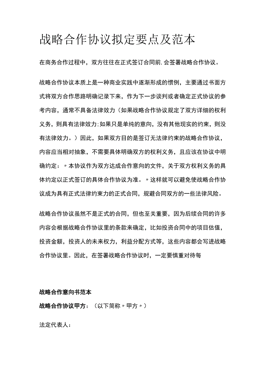 战略合作协议拟定要点及范本 标准版模板.docx_第1页