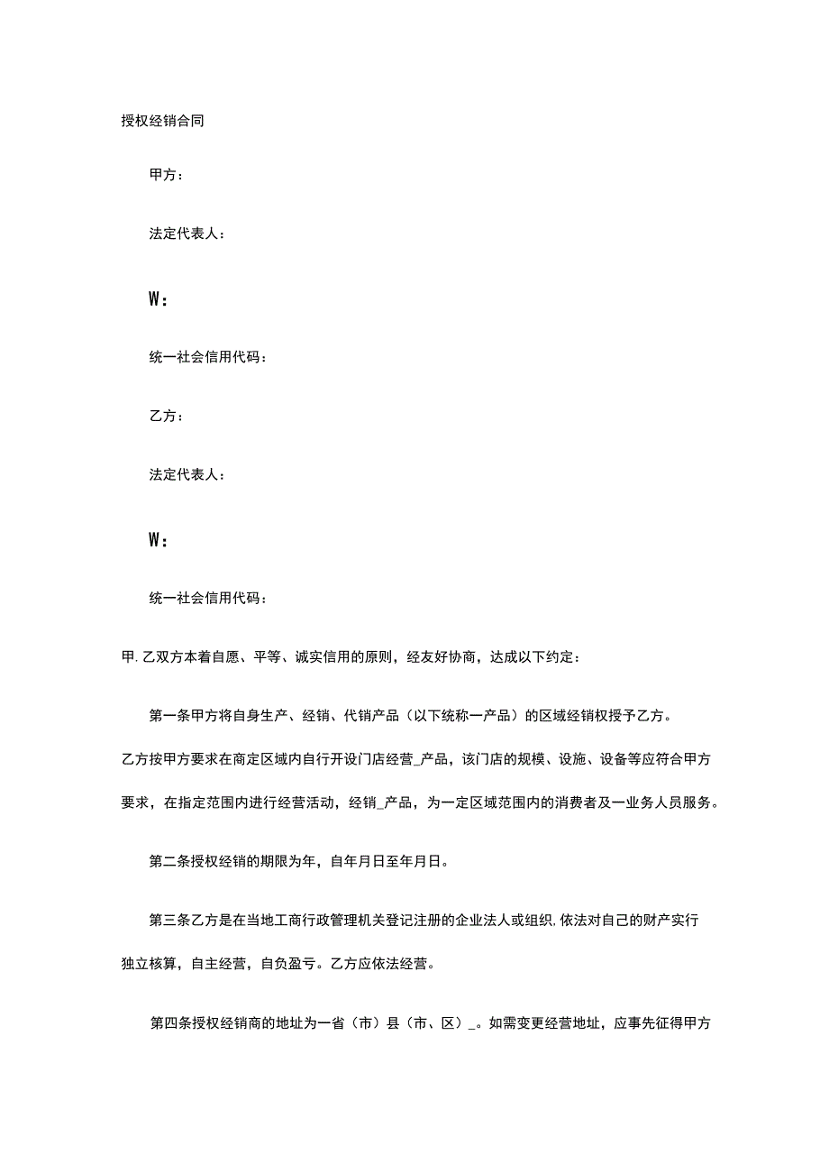 授权经销合同 标准版模板全.docx_第1页