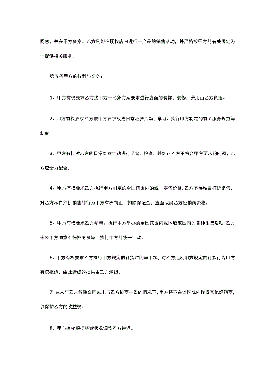 授权经销合同 标准版模板全.docx_第2页