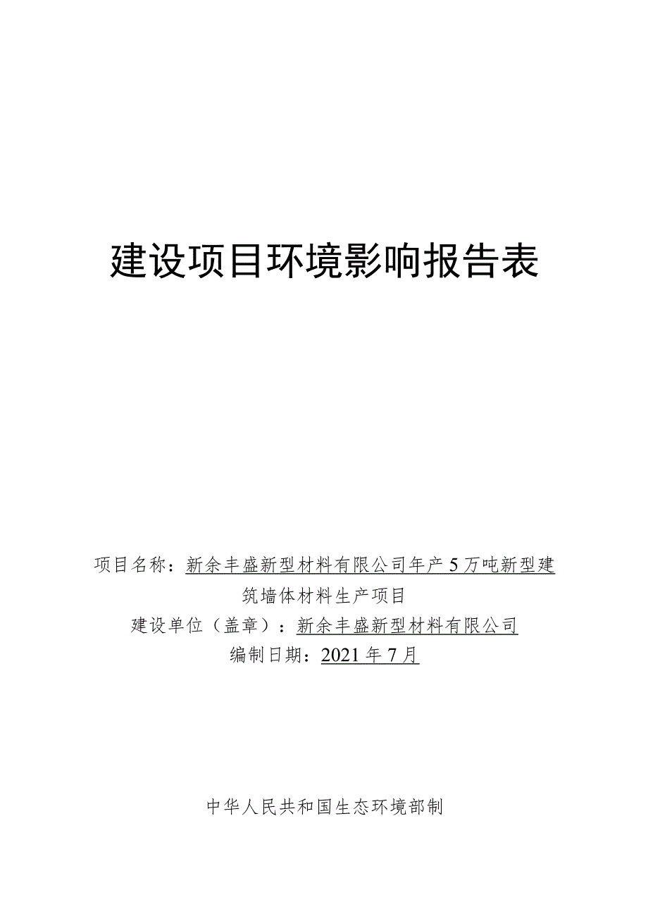 年产5万吨新型建筑墙体材料生产项目环境影响评价报告.docx_第1页