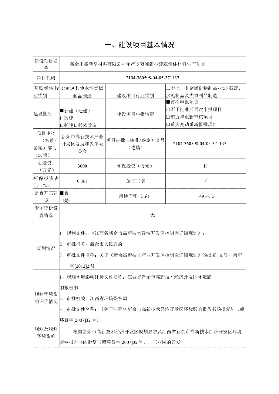 年产5万吨新型建筑墙体材料生产项目环境影响评价报告.docx_第2页