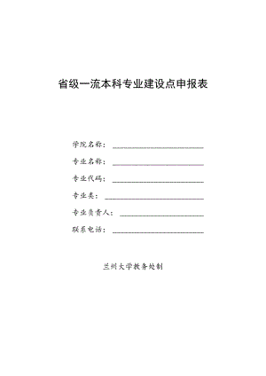 省级一流本科专业建设点申报表.docx