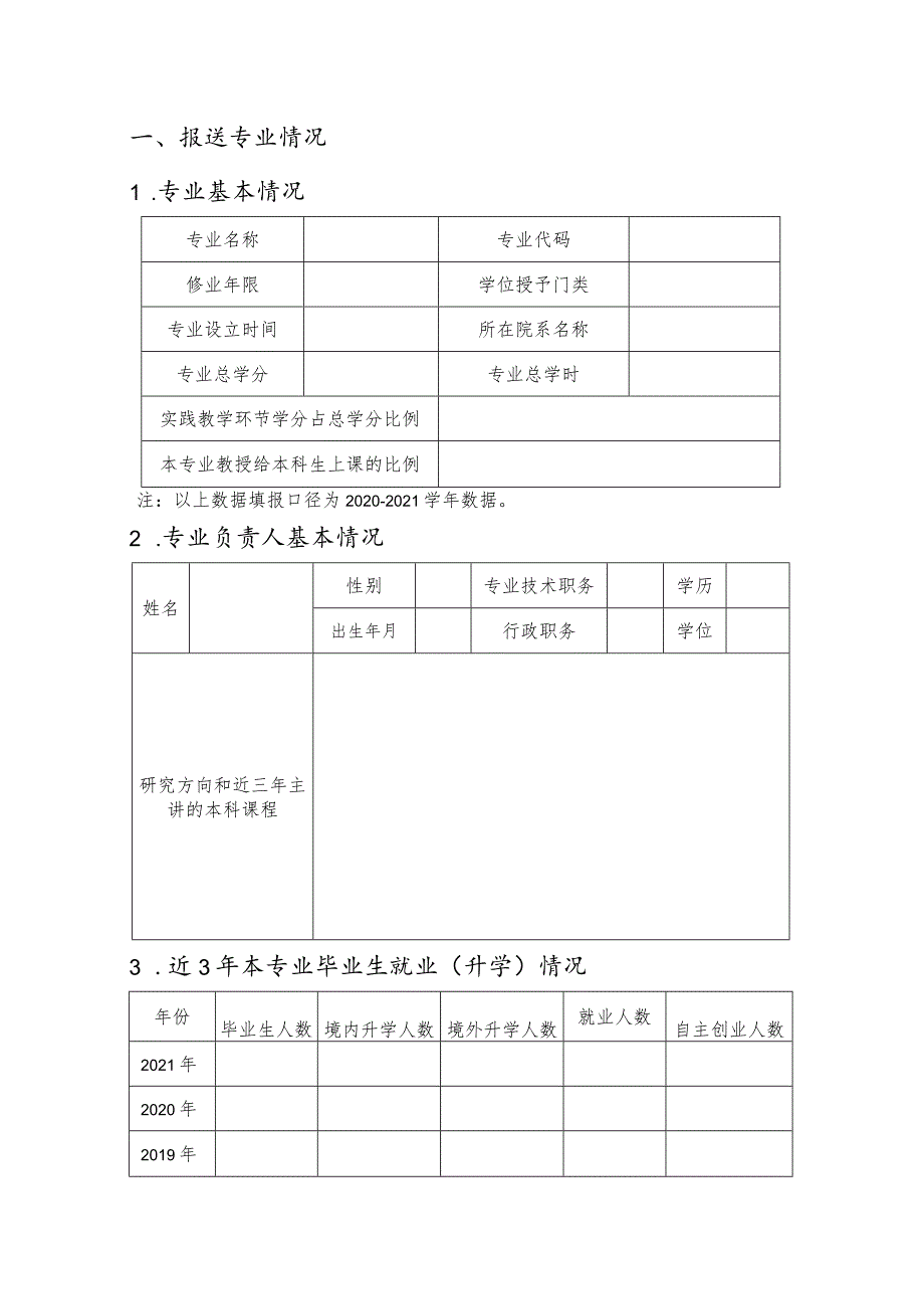 省级一流本科专业建设点申报表.docx_第3页