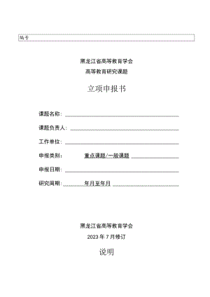 黑龙江省高等教育学会高等教育研究课题立项申报书.docx