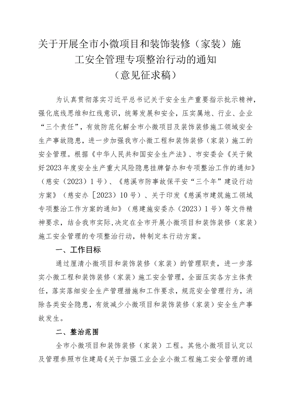 关于开展小微项目及装饰装修工程安全管理专项整治行动的通知（意见征求稿）.docx_第1页