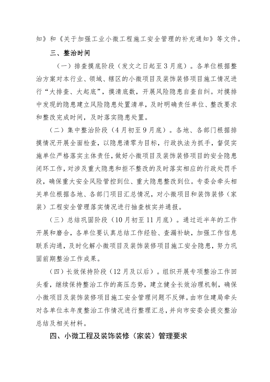 关于开展小微项目及装饰装修工程安全管理专项整治行动的通知（意见征求稿）.docx_第2页