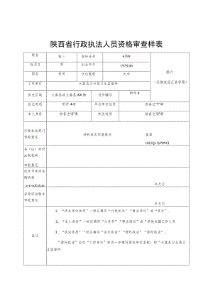 陕西省行政执法人员资格审查样表.docx