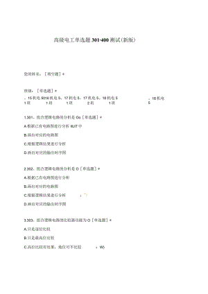 高职中职大学期末考试高级电工单选题301-400测试 选择题 客观题 期末试卷 试题和答案.docx