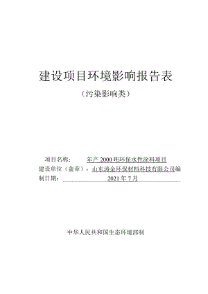 年产2000吨环保水性涂料项目环境影响评价报告书.docx