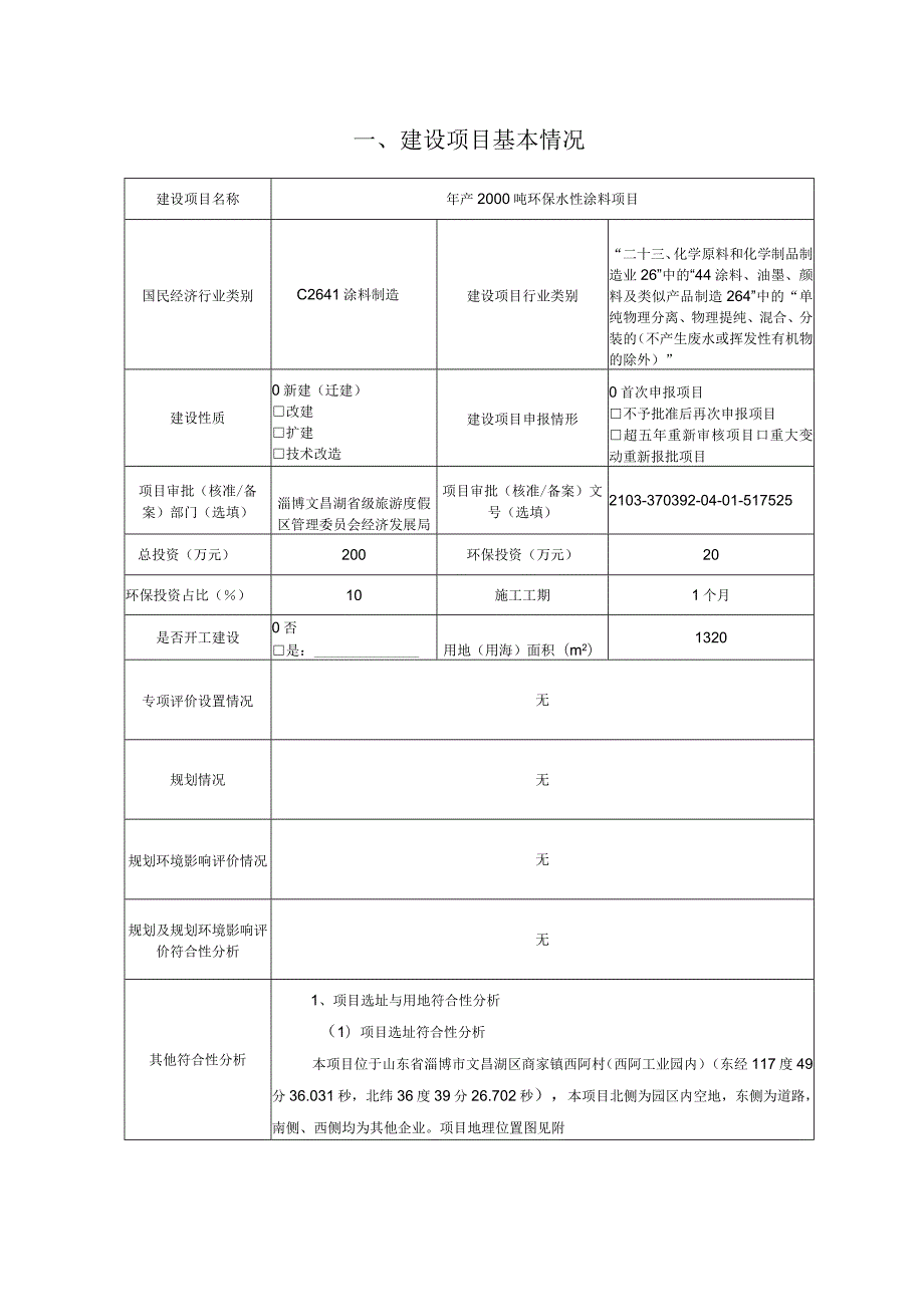 年产2000吨环保水性涂料项目环境影响评价报告书.docx_第2页