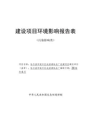 调味品厂改建项目环境影响评价报告书.docx