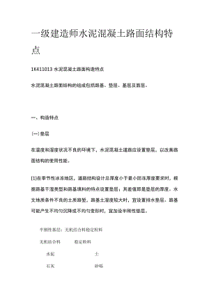 一级建造师 水泥混凝土路面结构特点全.docx