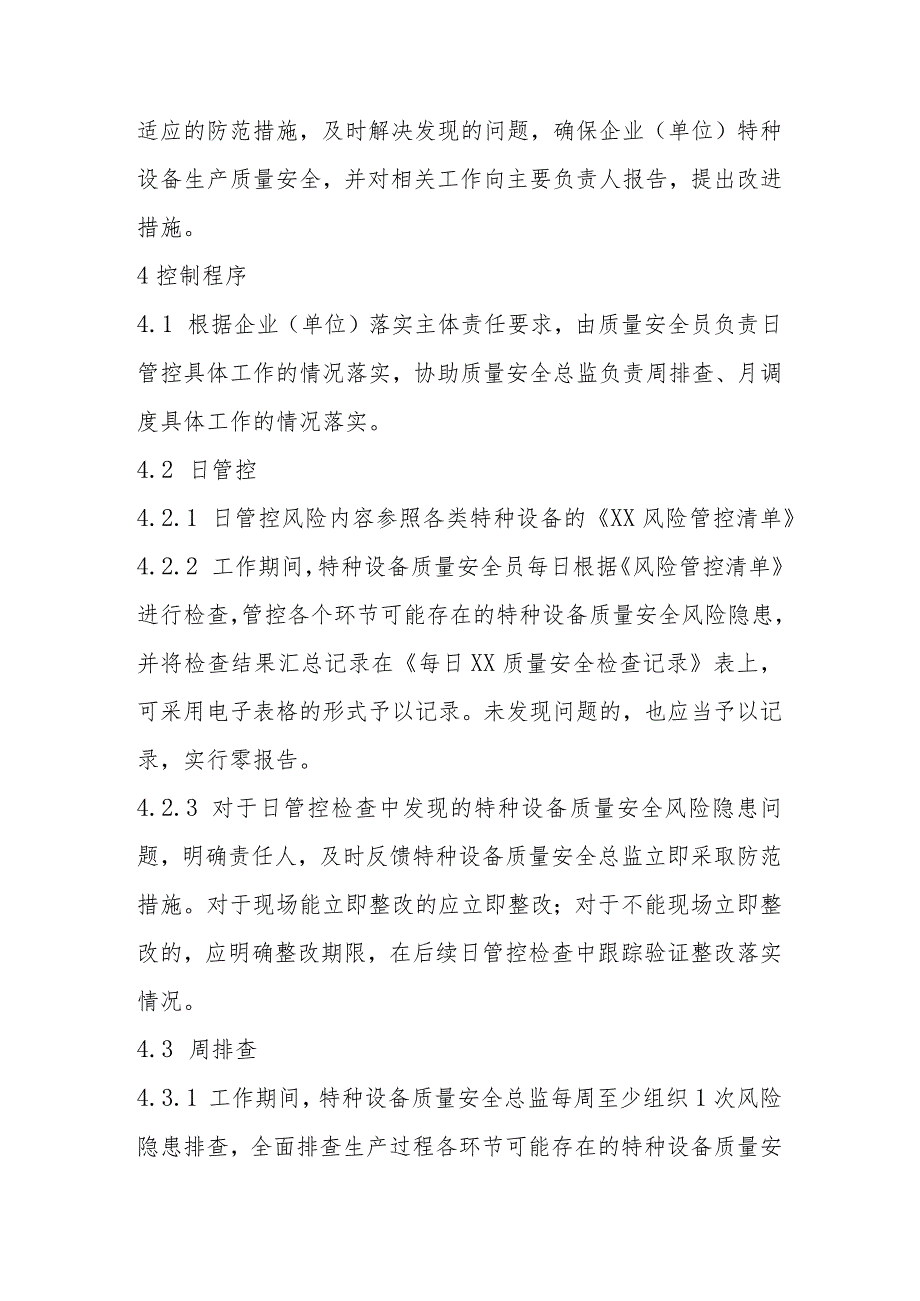 特种设备质量安全风险日管控、周排查、月调度管理制度.docx_第2页