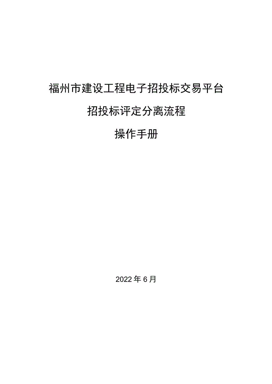 福州市建设工程电子招投标交易平台招投标评定分离流程操作手册.docx_第1页