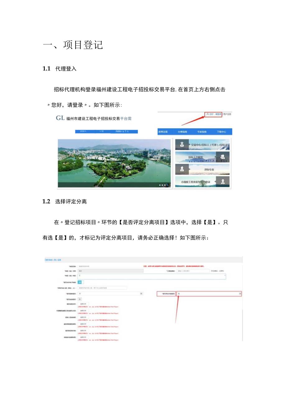 福州市建设工程电子招投标交易平台招投标评定分离流程操作手册.docx_第3页