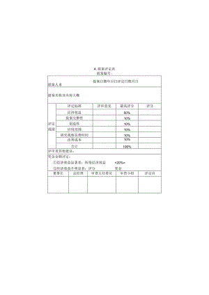 提案评定表样本.docx