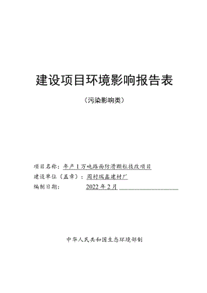 年产1万吨路面防滑颗粒技改项目环境影响评价报告书.docx