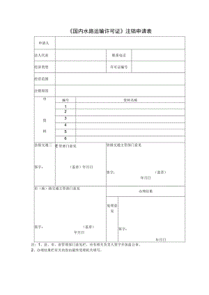 《国内水路运输许可证》注销申请表.docx