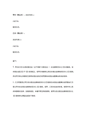 公司控制权与股权激励工具包12合资经营企业股权转让合同（简单版).docx