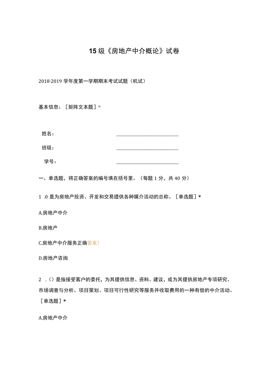 高职中职大学期末考试15级《 房地产中介概论 》试卷 选择题 客观题 期末试卷 试题和答案.docx_第1页