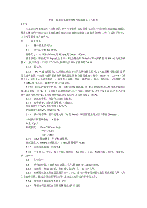 增强石膏聚苯复合板外墙内保温施工工艺标准工程文档范本.docx