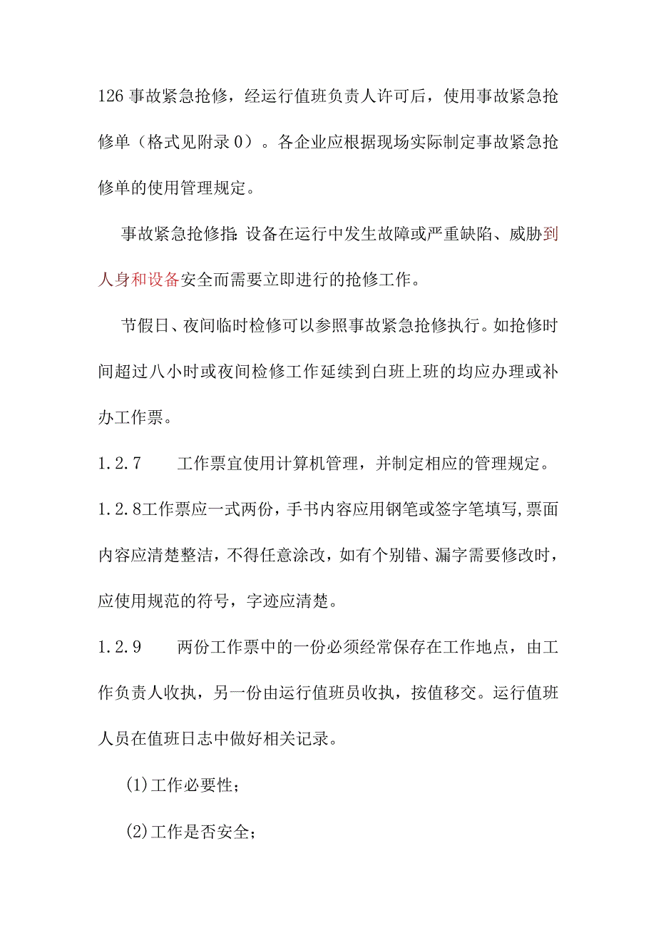 电气设备工作保证安全的组织措施.docx_第3页