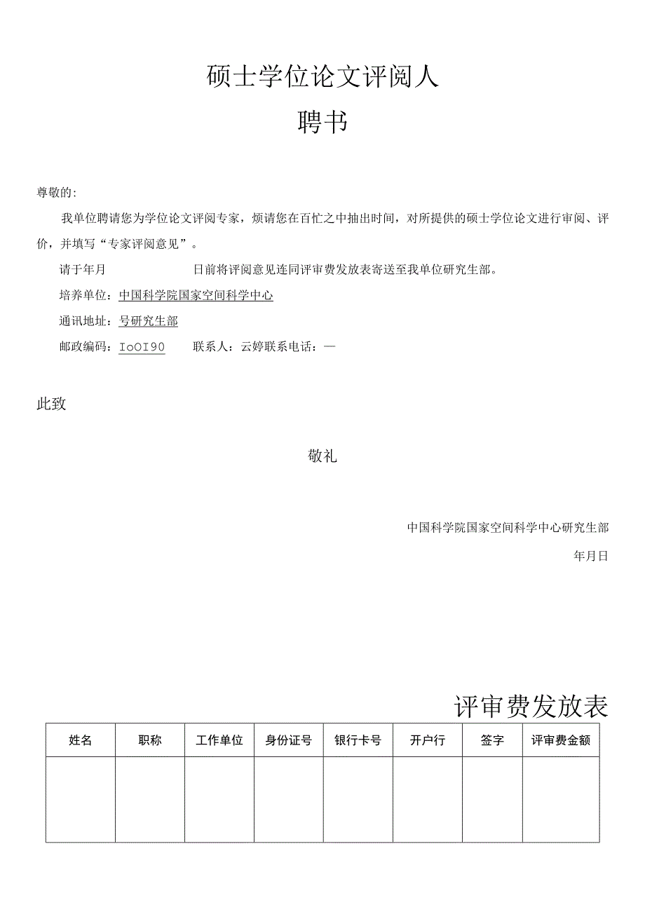 硕士学位论文评阅人聘书.docx_第1页