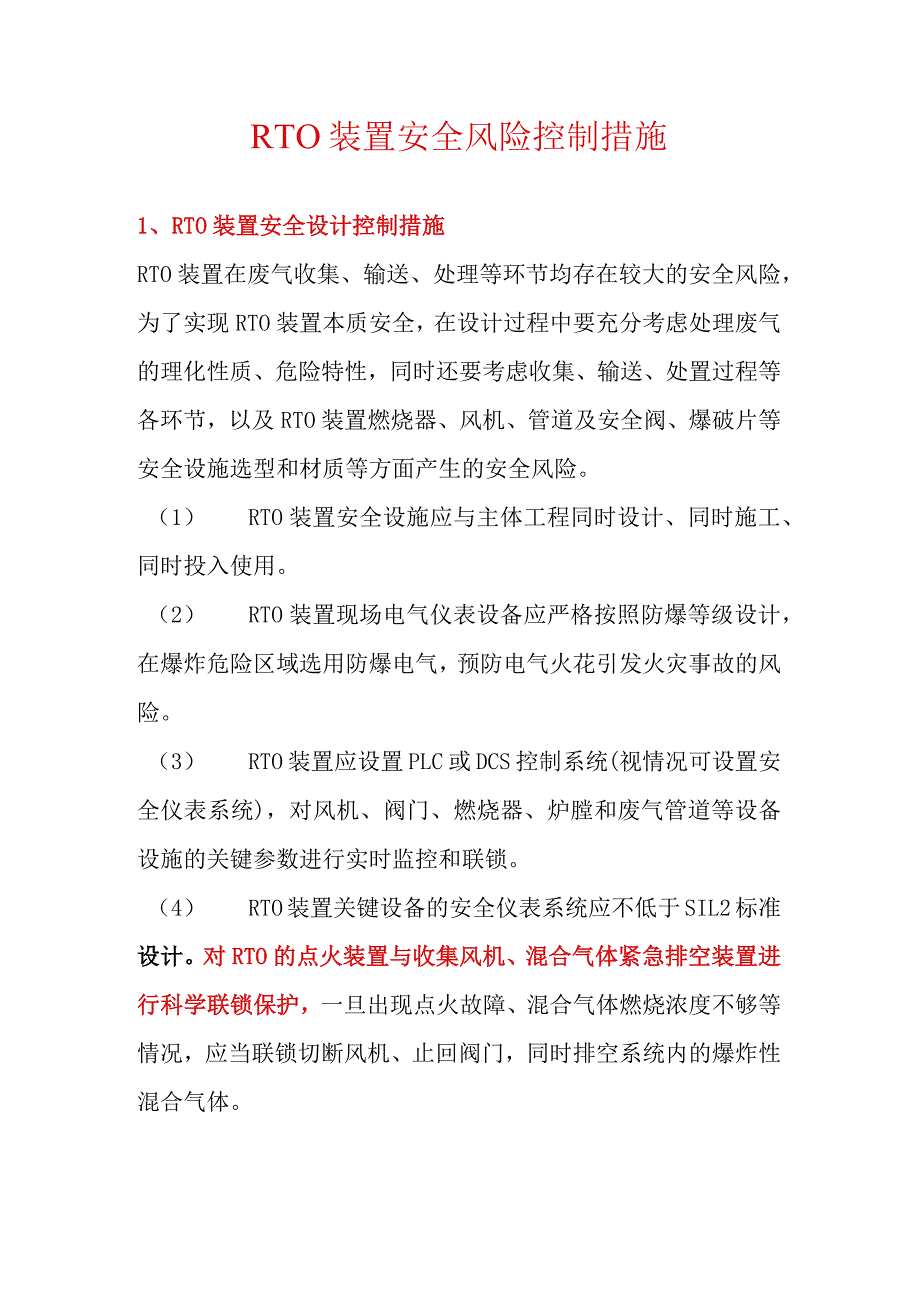 ＲTO装置安全风险控制措施.docx_第1页