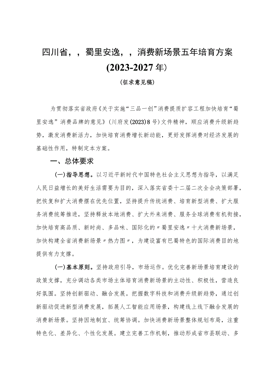 四川省“蜀里安逸”消费新场景五年培育方案（2023—2027年）.docx_第1页