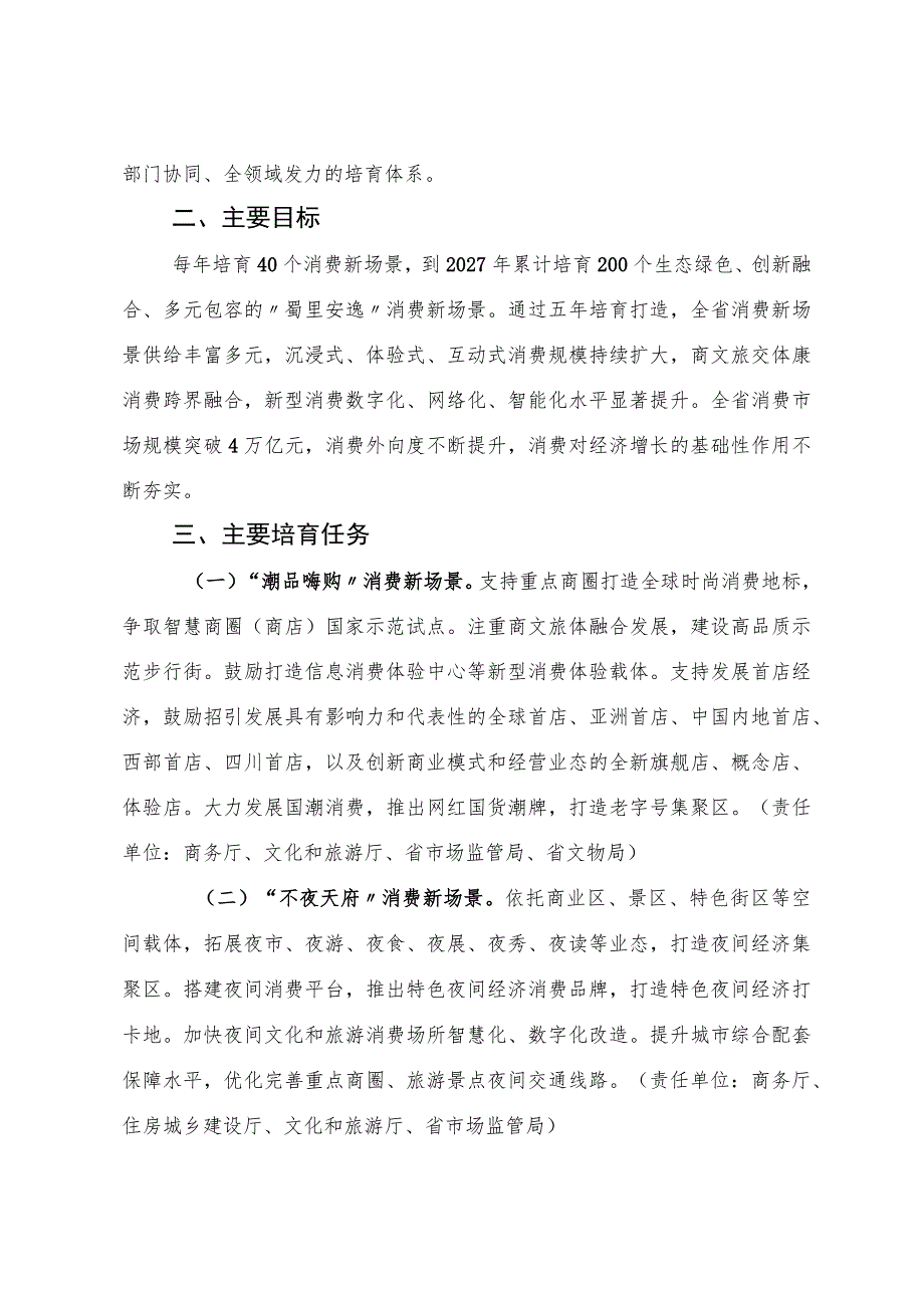 四川省“蜀里安逸”消费新场景五年培育方案（2023—2027年）.docx_第2页